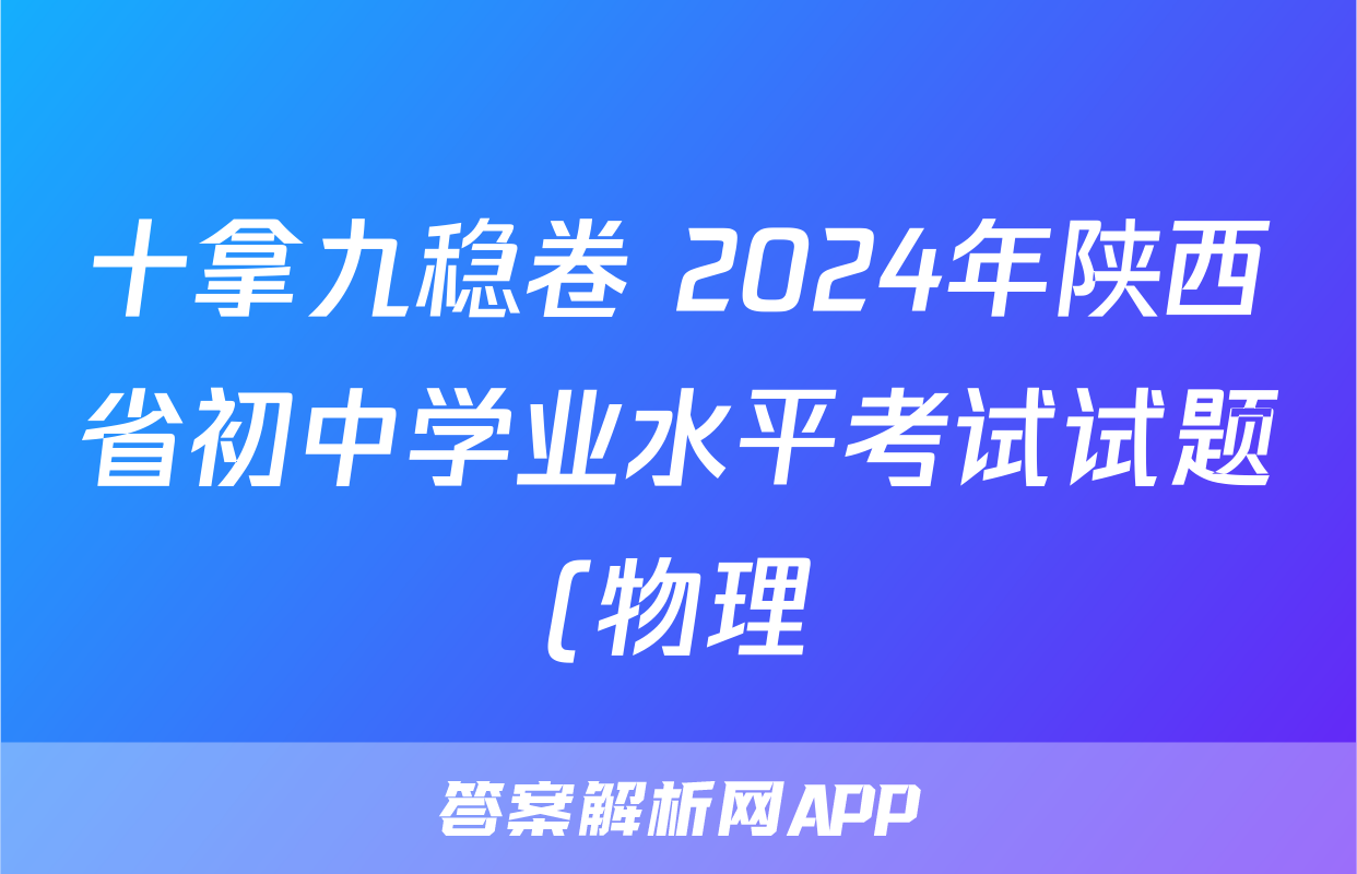 十拿九稳卷 2024年陕西省初中学业水平考试试题(物理)